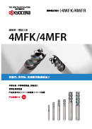 4MFK  4MFR型