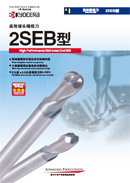 2SEB型