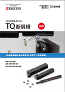 TQ型
